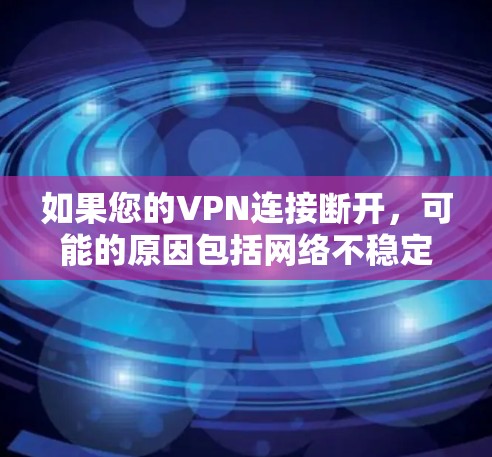 如果您的VPN连接断开,可能的原因包括网络不稳定、防火墙设置错误、硬件故障或软件问题。以下是一些步骤来解决这个问题