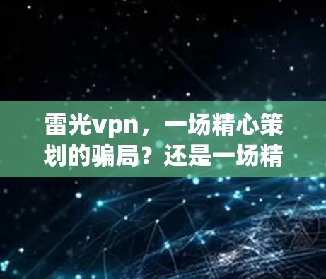 雷光vpn，一场精心策划的骗局？还是一场精心策划的骗局？