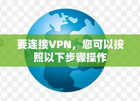 要连接VPN，您可以按照以下步骤操作