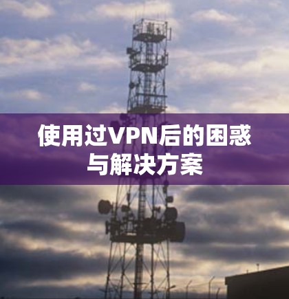 使用过VPN后的困惑与解决方案