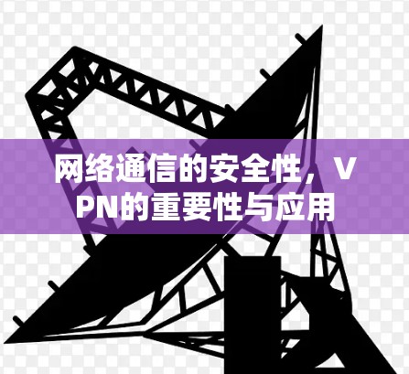 网络通信的安全性，VPN的重要性与应用