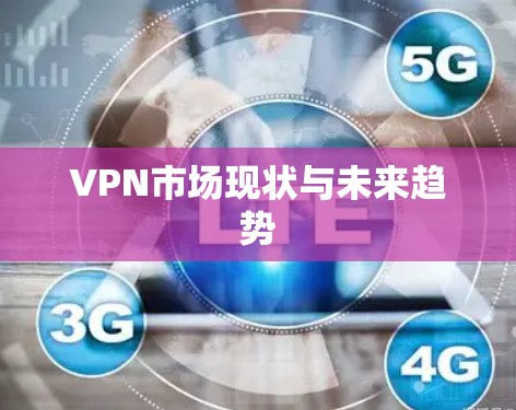 VPN市场现状与未来趋势