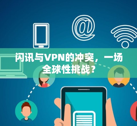 闪讯与VPN的冲突,一场全球性挑战?