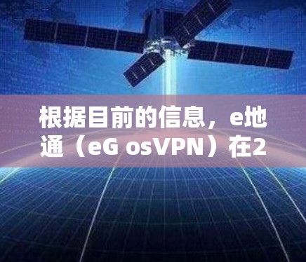 根据目前的信息,e地通(eG osVPN)在223年已经停止了免费试用服务,转为付费版本。以下是关于e地通VPN的价格和使用信息的详细分析