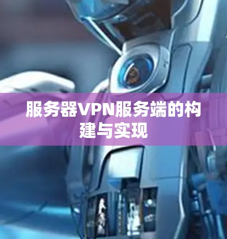 服务器VPN服务端的构建与实现