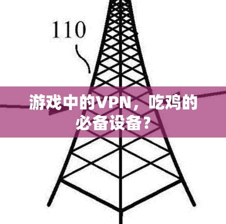 游戏中的VPN，吃鸡的必备设备？