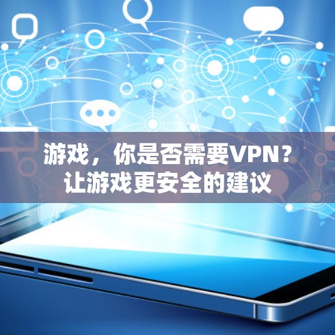 游戏,你是否需要VPN?让游戏更安全的建议