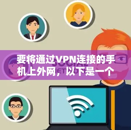 要将通过VPN连接的手机上外网，以下是一个清晰的步骤指南