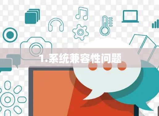1.系统兼容性问题