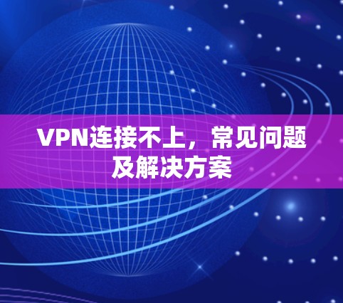VPN连接不上,常见问题及解决方案