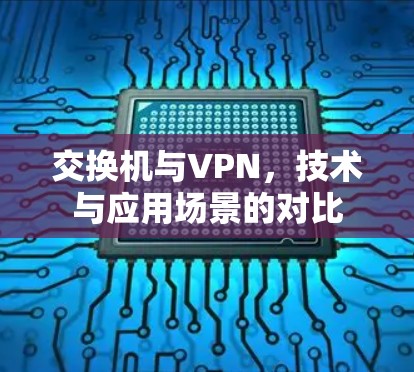 交换机与VPN，技术与应用场景的对比