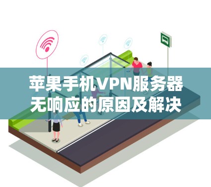 苹果手机VPN服务器无响应的原因及解决方法