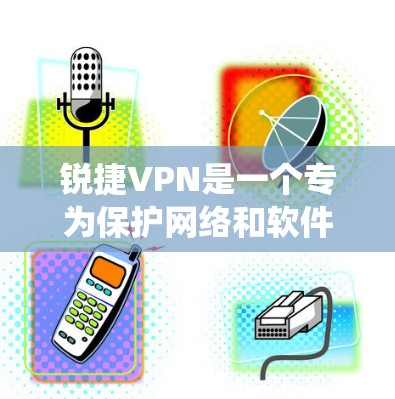锐捷VPN是一个专为保护网络和软件而设计的工具,支持Windows和Mac系统。以下是详细的下载和安装步骤