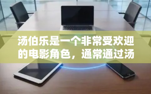 汤伯乐是一个非常受欢迎的电影角色，通常通过汤伯乐系列的播客来介绍。如果用户没有VPN的话，可以通过以下方式欣赏汤伯乐