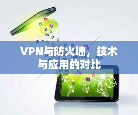 VPN与防火墙，技术与应用的对比