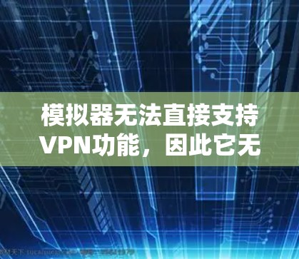 模拟器无法直接支持VPN功能，因此它无法直接切换VPN服务。然而，可以通过以下步骤实现VPN切换