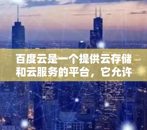 百度云是一个提供云存储和云服务的平台，它允许用户上传和管理多个文件，使用这些资源可以作为翻墙工具。以下是一些关于百度云作为翻墙工具的使用方法