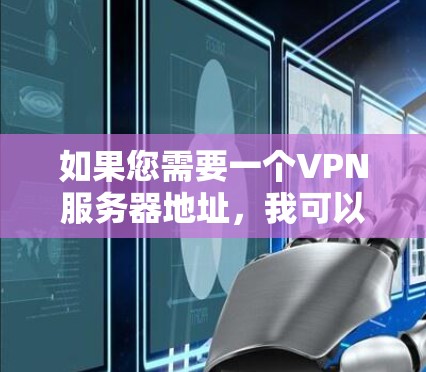 如果您需要一个VPN服务器地址,我可以为您提供几个可能的推荐链接,供您参考。这些服务器地址通常用于测试或部署VPN服务