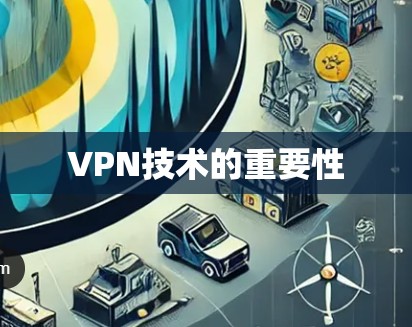VPN技术的重要性