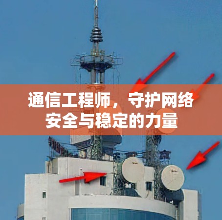 通信工程师，守护网络安全与稳定的力量