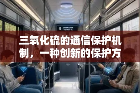 三氧化硫的通信保护机制,一种创新的保护方案