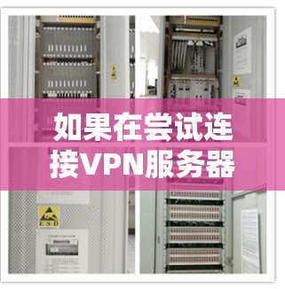 如果在尝试连接VPN服务器时,服务器自动断开连接,这可能是因为以下原因导致的