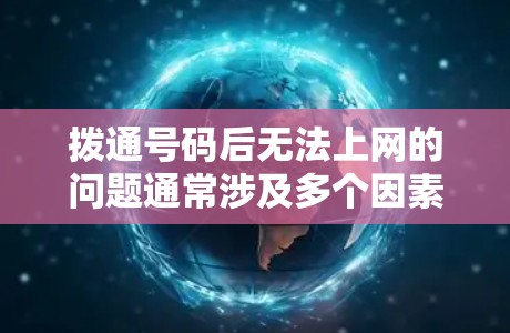 拨通号码后无法上网的问题通常涉及多个因素,包括端口设置、密码、配置文件等。以下是逐步排查和解决的方法