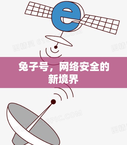 兔子号,网络安全的新境界