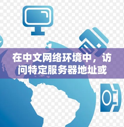 在中文网络环境中,访问特定服务器地址或应用程序时,用户可能会遇到网络连接不好的问题。为了更好地访问服务器地址,可以使用国内的VPN服务来加密传输。以下是一些适合国内用户使用的VPN推荐
