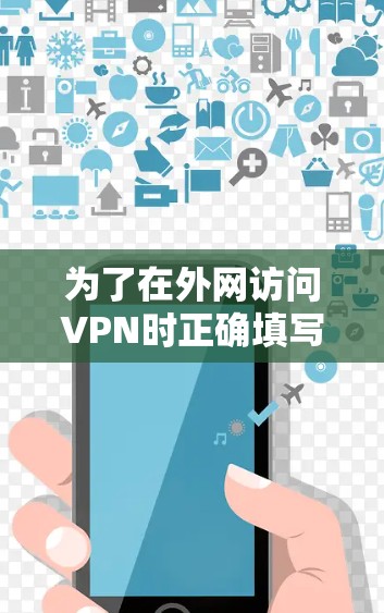 为了在外网访问VPN时正确填写IP地址,可以按照以下步骤操作