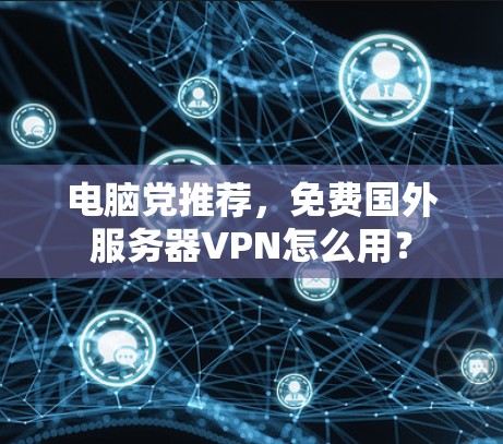 电脑党推荐,免费国外服务器VPN怎么用?
