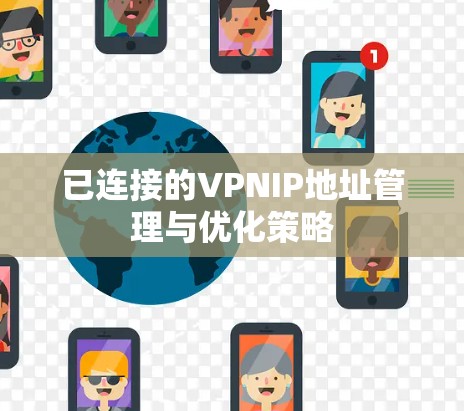 已连接的VPNIP地址管理与优化策略