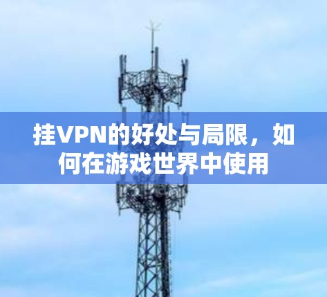 挂VPN的好处与局限，如何在游戏世界中使用