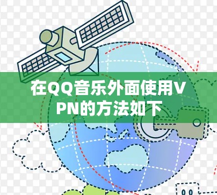 在QQ音乐外面使用VPN的方法如下