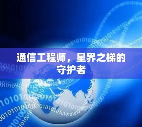 通信工程师,星界之梯的守护者