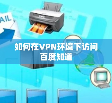 如何在VPN环境下访问百度知道