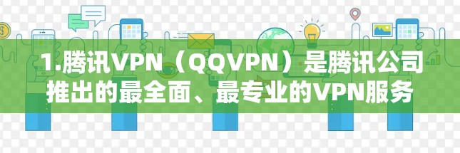 1.腾讯VPN（QQVPN）是腾讯公司推出的最全面、最专业的VPN服务之一，支持多种端口，适合各种需求