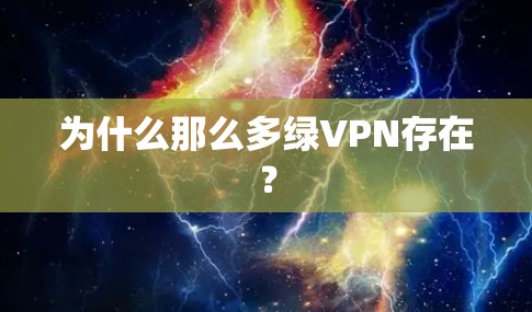 为什么那么多绿VPN存在？