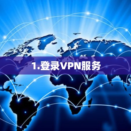 1.登录VPN服务 1.登录VPN服务