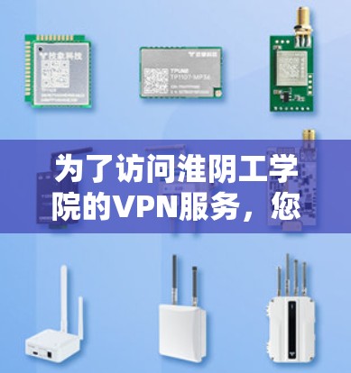 为了访问淮阴工学院的VPN服务，您可以按照以下步骤进行