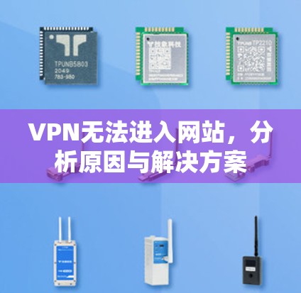 VPN无法进入网站，分析原因与解决方案