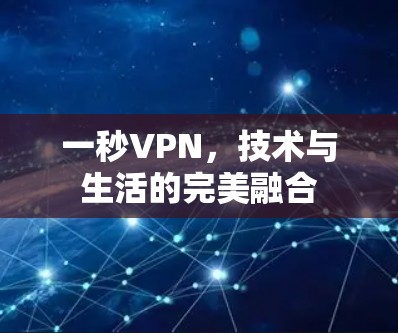 一秒VPN,技术与生活的完美融合