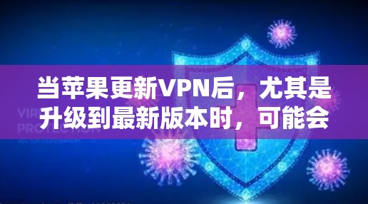当苹果更新VPN后，尤其是升级到最新版本时，可能会导致闪增（即网络延迟增加）的情况。以下是可能的原因和解决方案