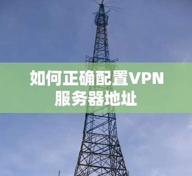 如何正确配置VPN服务器地址
