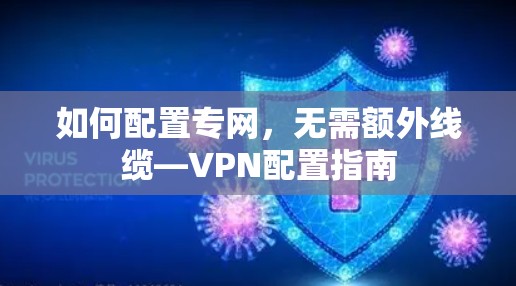 如何配置专网，无需额外线缆—VPN配置指南