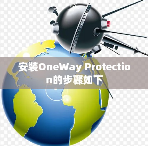 安装OneWay Protection的步骤如下