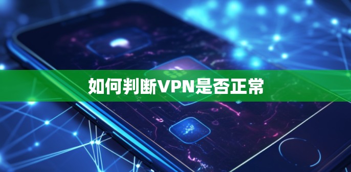 如何判断VPN是否正常