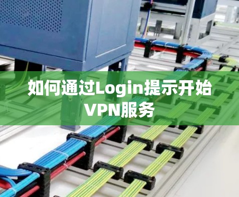 如何通过Login提示开始VPN服务 如何通过Login提示开始VPN服务