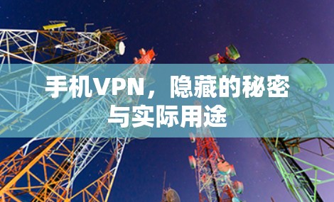 手机VPN，隐藏的秘密与实际用途