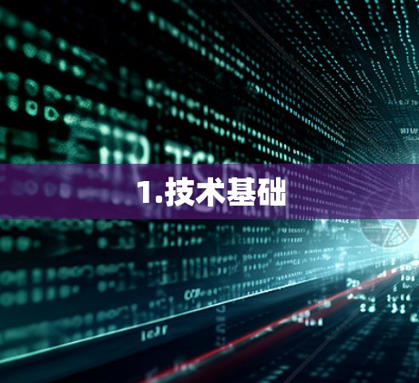 1.技术基础